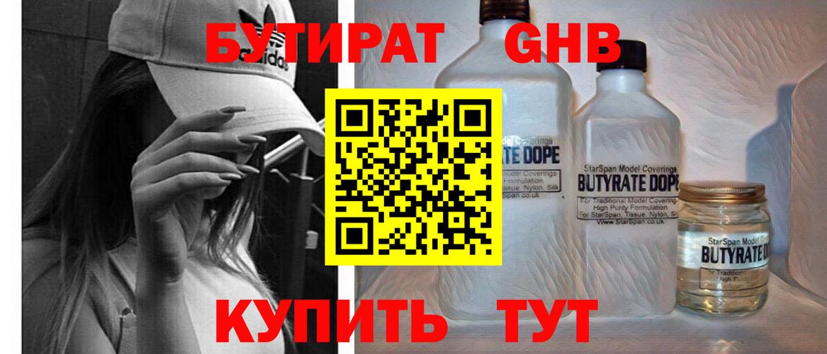 Стрежевой  Бутират бутандиол  Вход с VPN 